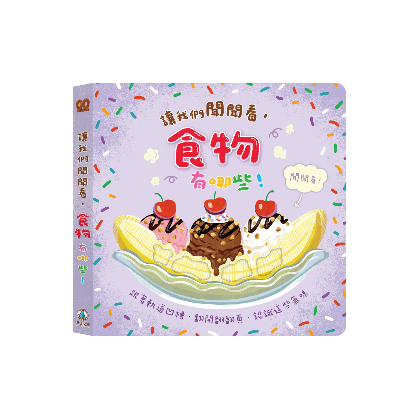 讓我們聞聞看食物有哪些！