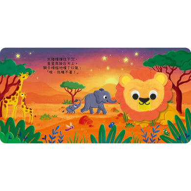 我的mini指偶書 獅子睡覺去！