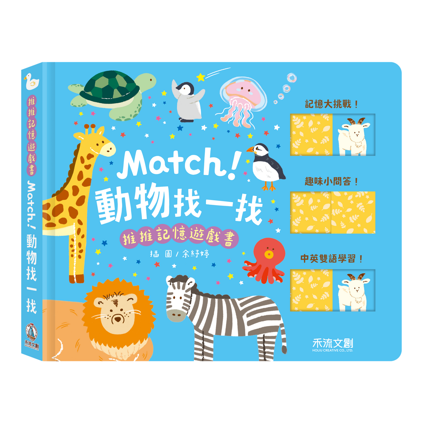 推推記憶遊戲書－Match! 動物找一找