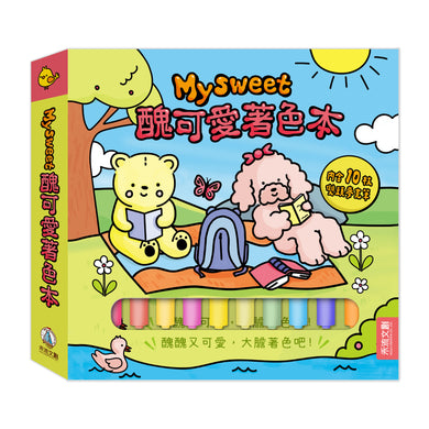 Mysweet 醜可愛著色本