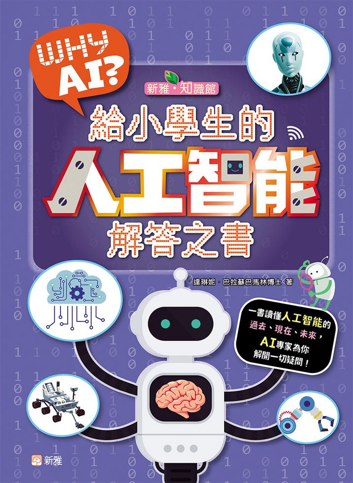 WHY AI? 給小學生的人工智能解答之書-非故事: 科學科技 Science & Technology-買書書 BuyBookBook