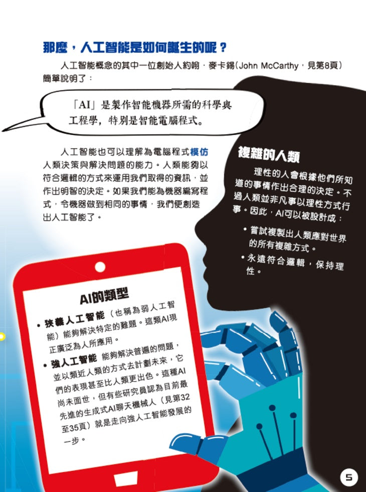 WHY AI? 給小學生的人工智能解答之書-非故事: 科學科技 Science & Technology-買書書 BuyBookBook