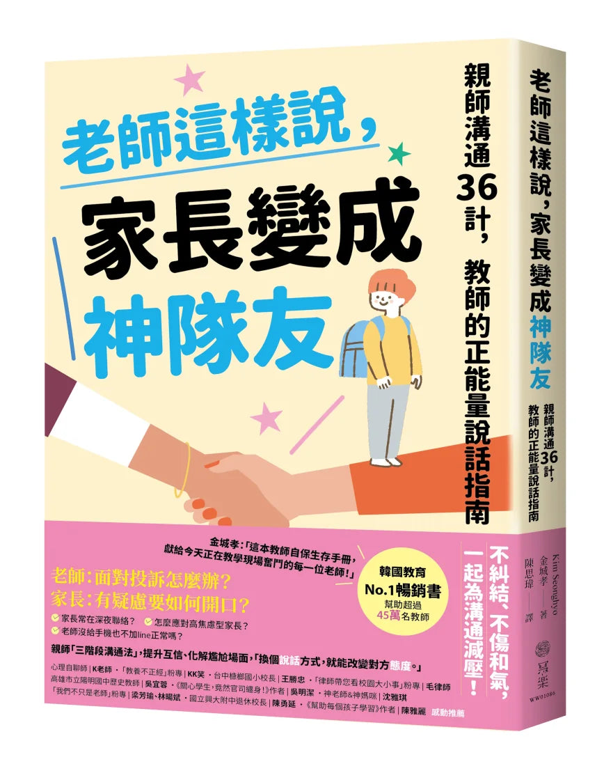 老師這樣說，家長變成神隊友：親師溝通36計，教師的正能量說話指南