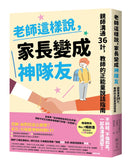 老師這樣說，家長變成神隊友：親師溝通36計，教師的正能量說話指南