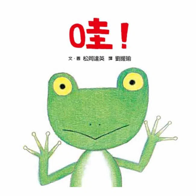 哇！-故事: 兒童繪本 Picture Books-買書書 BuyBookBook