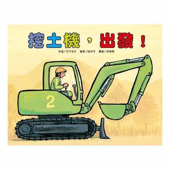 挖土機，出發！(竹下文子)-故事: 兒童繪本 Picture Books-買書書 BuyBookBook