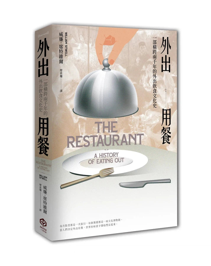 外出用餐：一部橫跨兩千年的外出飲食文化史-非故事: 食饗料理 Gastronomy & Cooking-買書書 BuyBookBook