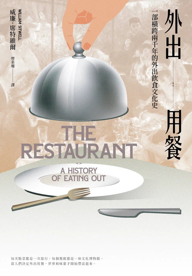 外出用餐：一部橫跨兩千年的外出飲食文化史-非故事: 食饗料理 Gastronomy & Cooking-買書書 BuyBookBook