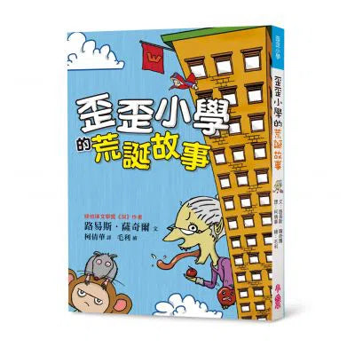 歪歪小學的荒誕故事 (Louis Sachar)-故事: 劇情故事 General-買書書 BuyBookBook