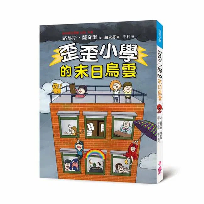 歪歪小學的末日烏雲 (Louis Sachar)-故事: 劇情故事 General-買書書 BuyBookBook