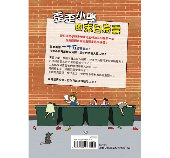 歪歪小學的末日烏雲 (Louis Sachar)-故事: 劇情故事 General-買書書 BuyBookBook