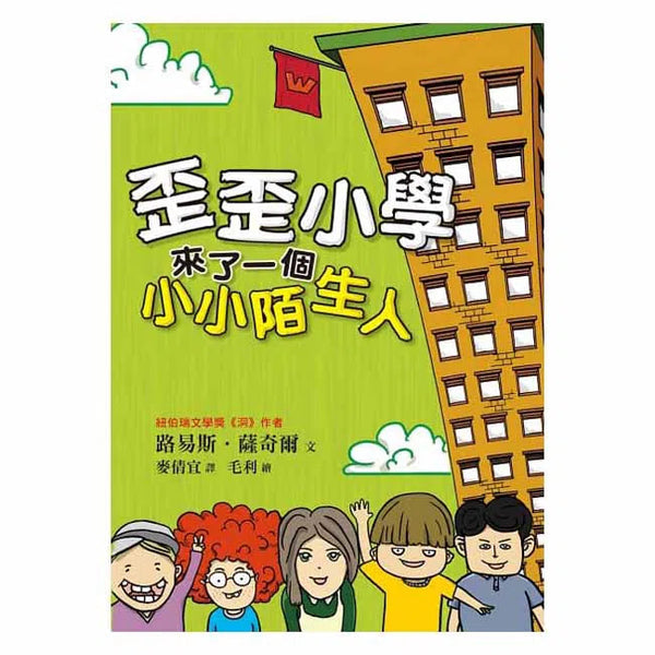 歪歪小學來了一個小小陌生人 (Louis Sachar)-故事: 劇情故事 General-買書書 BuyBookBook