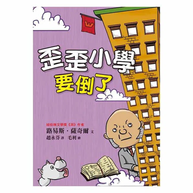 歪歪小學要倒了 (Louis Sachar)-故事: 劇情故事 General-買書書 BuyBookBook