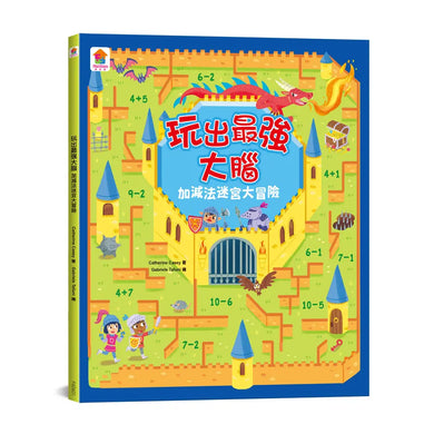 玩出最強大腦：加減法迷宮大冒險-Children’s / Teenage general interest: Hobbies/ quizzes/ toys and games-買書書 BuyBookBook