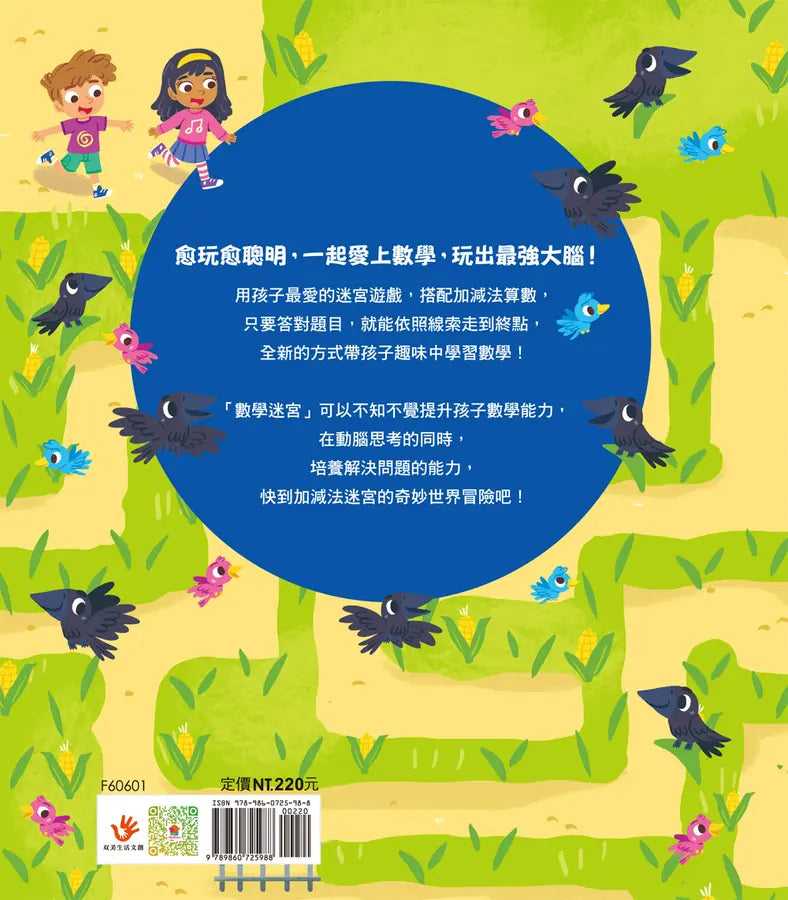玩出最強大腦：加減法迷宮大冒險-Children’s / Teenage general interest: Hobbies/ quizzes/ toys and games-買書書 BuyBookBook