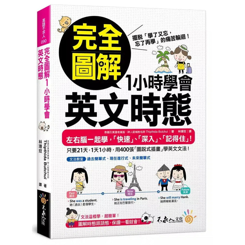 完全圖解1小時學會英文時態-非故事: 語文學習 Language Learning-買書書 BuyBookBook