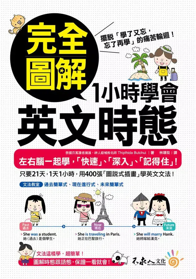 完全圖解1小時學會英文時態-非故事: 語文學習 Language Learning-買書書 BuyBookBook