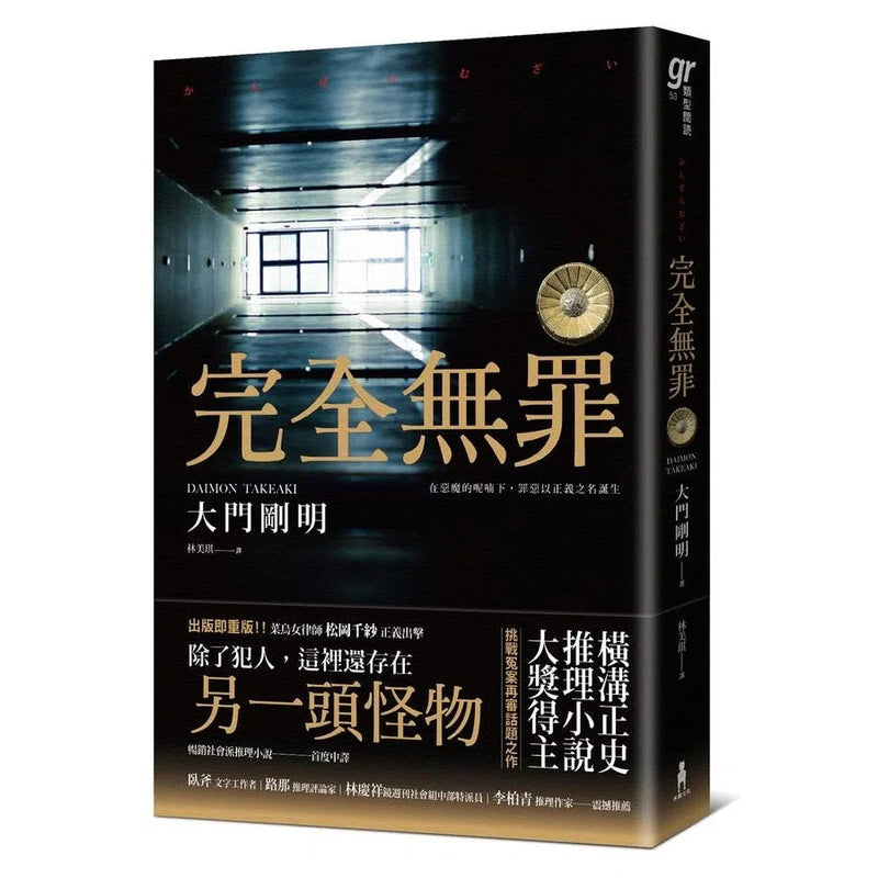 完全無罪（橫溝正史推理小說大獎得主挑戰冤案再審話題之作）-故事: 偵探懸疑 Detective & Mystery-買書書 BuyBookBook