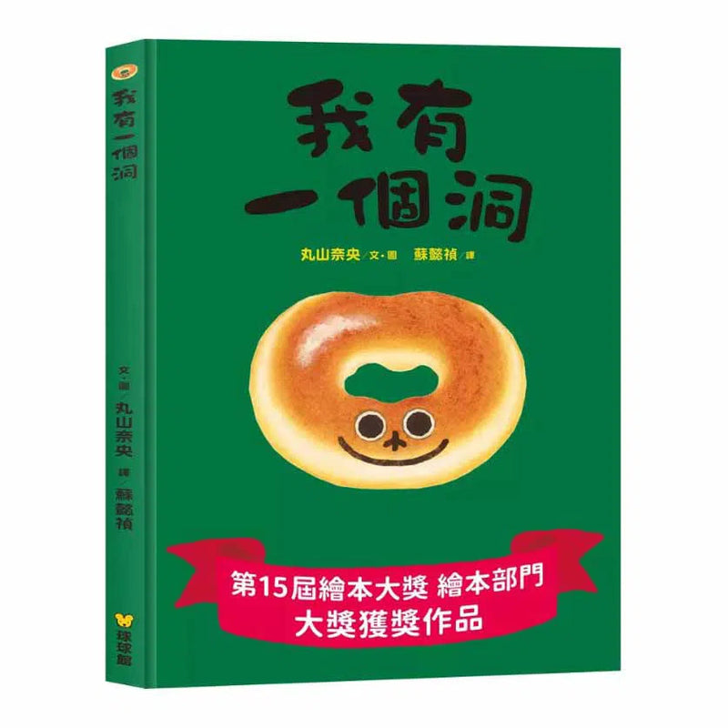 丸山奈央超人氣繪本系列：想變成麵包的兔子+通心粉大變身+神奇的盤子+我有一個洞 (全4冊)-故事: 兒童繪本 Picture Books-買書書 BuyBookBook