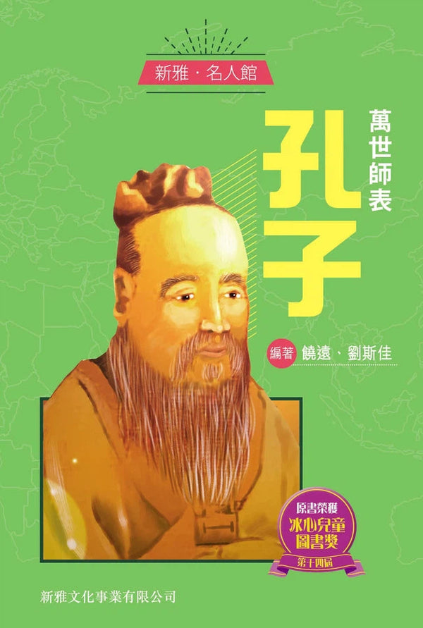 萬世師表‧孔子 (新雅 ‧ 名人館)-非故事: 人物傳記 Biography-買書書 BuyBookBook