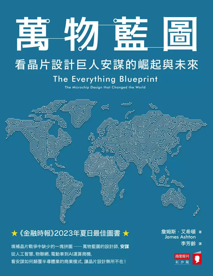 萬物藍圖：看晶片設計巨人安謀的崛起與未來 (James Ashton)-非故事: 科學科技 Science & Technology-買書書 BuyBookBook