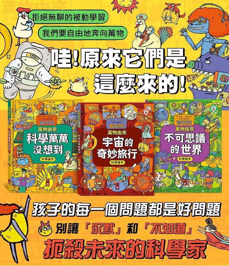 萬物由來科學繪本 - 不可思議的世界-非故事: 科學科技 Science & Technology-買書書 BuyBookBook