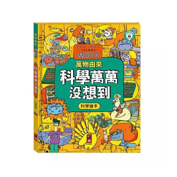 萬物由來科學繪本 - 科學萬萬沒想到-非故事: 科學科技 Science & Technology-買書書 BuyBookBook