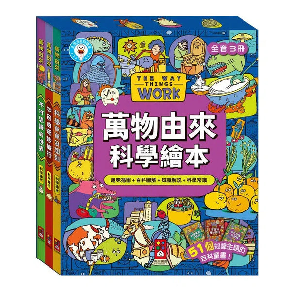 萬物由來科學繪本 (一套3冊)-非故事: 科學科技 Science & Technology-買書書 BuyBookBook