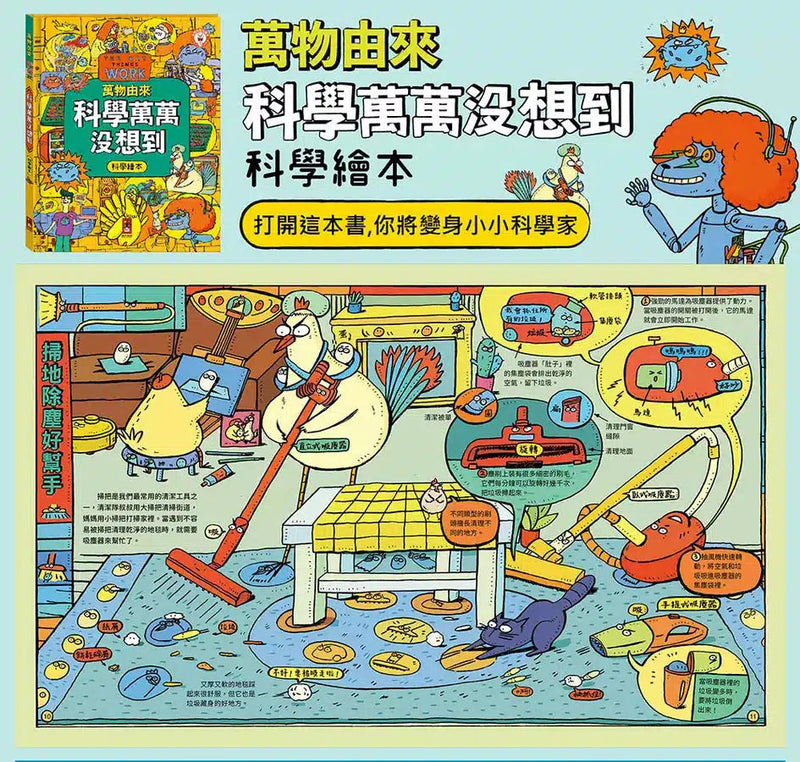 萬物由來科學繪本 - 科學萬萬沒想到-非故事: 科學科技 Science & Technology-買書書 BuyBookBook