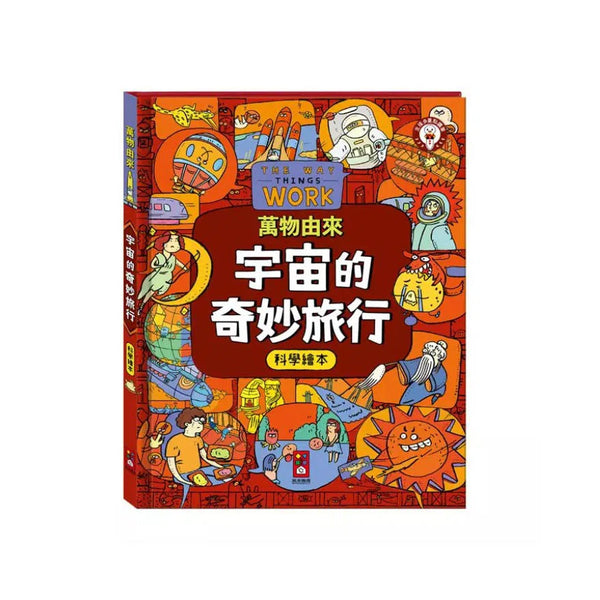 萬物由來科學繪本 - 宇宙的奇妙旅行-非故事: 科學科技 Science & Technology-買書書 BuyBookBook