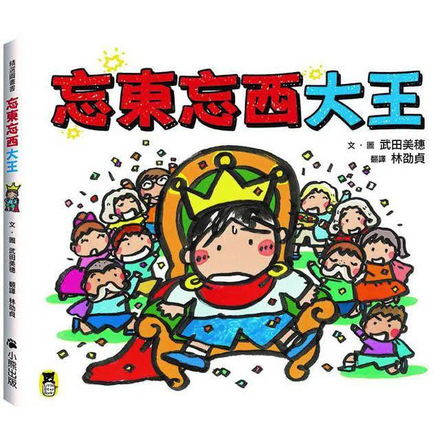 忘東忘西大王-故事: 兒童繪本 Picture Books-買書書 BuyBookBook