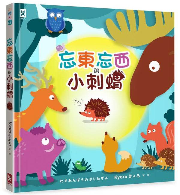 忘東忘西的小刺蝟-故事: 兒童繪本 Picture Books-買書書 BuyBookBook