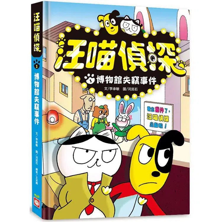 汪喵偵探1：博物館被盜事件-故事: 偵探懸疑 Detective & Mystery-買書書 BuyBookBook