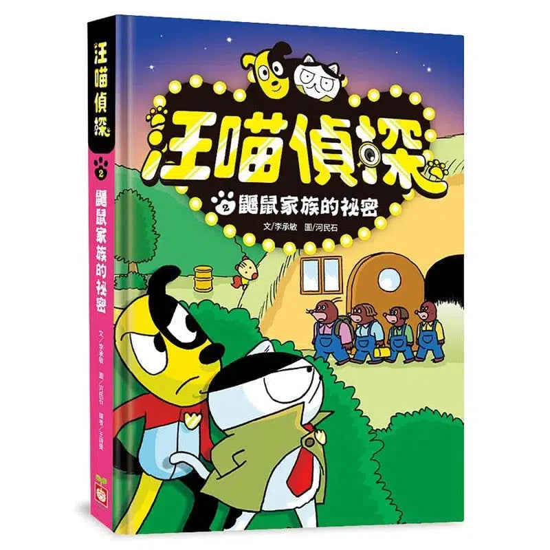 汪喵偵探2：鼴鼠家族的祕密-故事: 偵探懸疑 Detective & Mystery-買書書 BuyBookBook