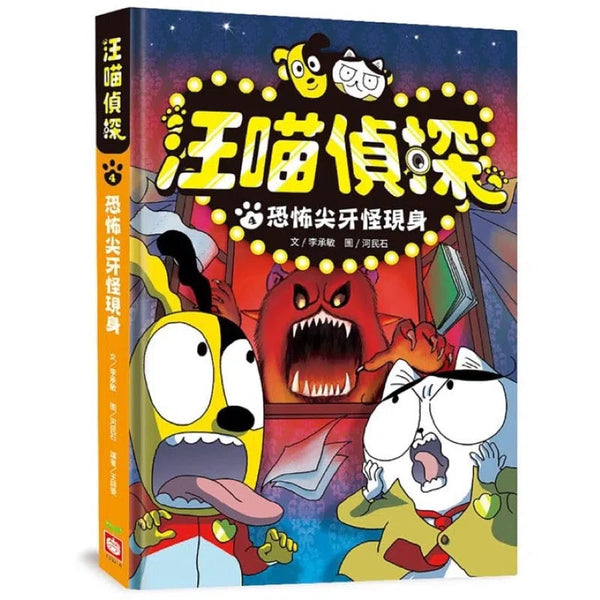 汪喵偵探4：恐怖尖牙怪現身-故事: 偵探懸疑 Detective & Mystery-買書書 BuyBookBook