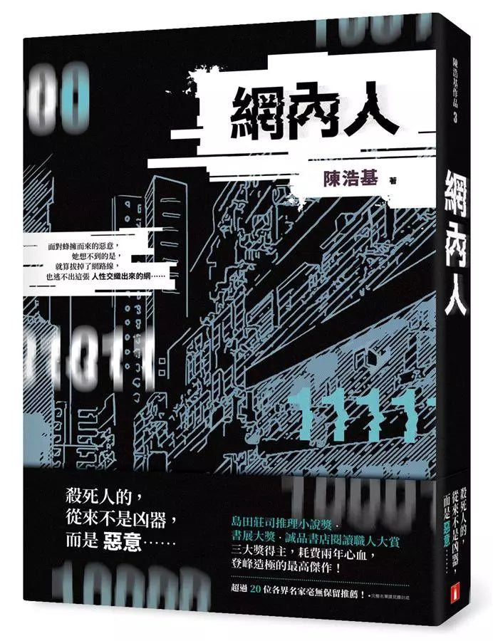 網內人 (陳浩基)-故事: 偵探懸疑 Detective & Mystery-買書書 BuyBookBook