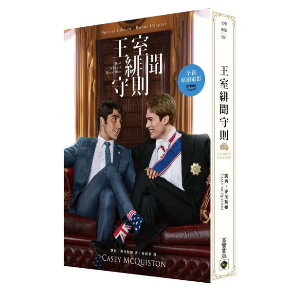 王室緋聞守則【電影書封特別版+新增番外】(中文版 Red, White & Royal Blue by Casey McQuiston)-故事: 劇情故事 General-買書書 BuyBookBook