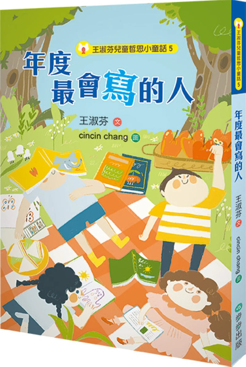 王淑芬兒童哲思小童話5：年度最會寫的人 平裝書 Paperback