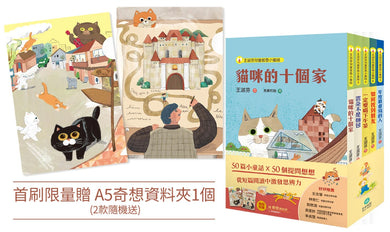 王淑芬童話想想套書（全五冊）【首刷限量贈A5奇想資料夾】(送完即止) 平裝書 Paperback