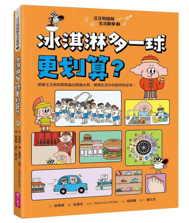汪汪狗圖解生活數學3：冰淇淋多一球更划算？-Children’s Educational: Mathematics/ science/ technology-買書書 BuyBookBook