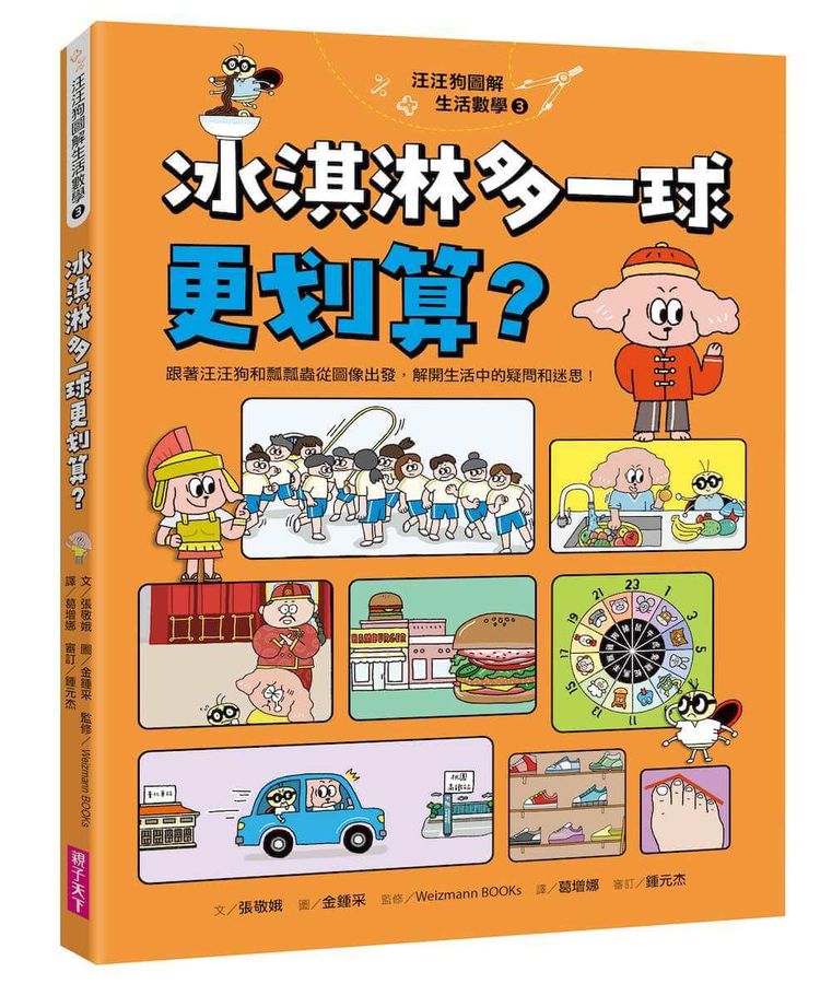 汪汪狗圖解生活數學3：冰淇淋多一球更划算？-Children’s Educational: Mathematics/ science/ technology-買書書 BuyBookBook