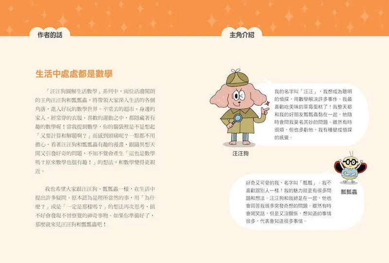 汪汪狗圖解生活數學3：冰淇淋多一球更划算？-Children’s Educational: Mathematics/ science/ technology-買書書 BuyBookBook