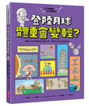 汪汪狗圖解生活數學4：登陸月球體重會變輕？-Children’s Educational: Mathematics/ science/ technology-買書書 BuyBookBook