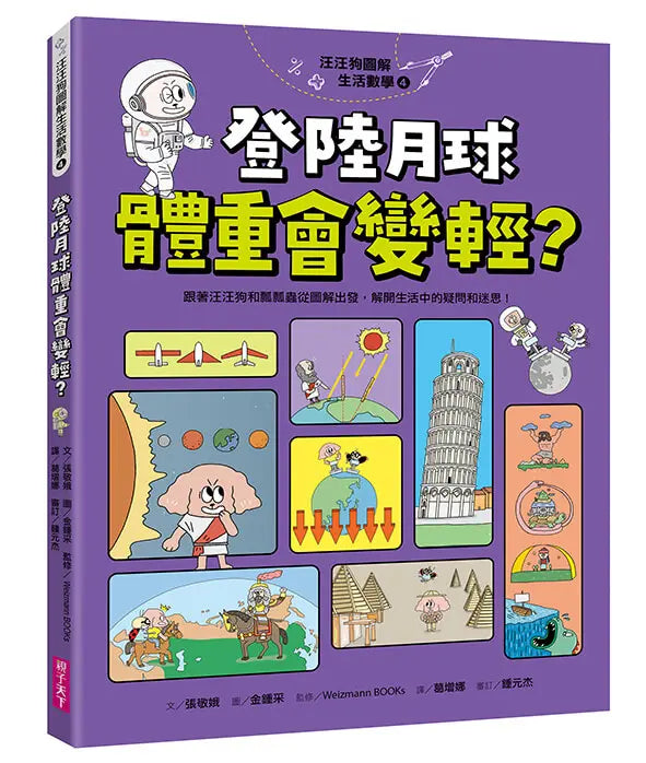 汪汪狗圖解生活數學4：登陸月球體重會變輕？-Children’s Educational: Mathematics/ science/ technology-買書書 BuyBookBook