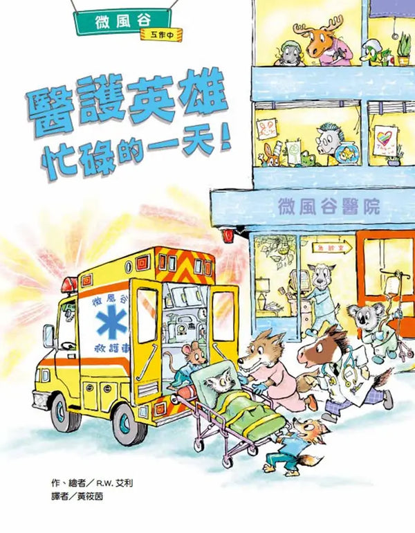 微風谷醫護英雄忙碌的一天！-Children's picture books-買書書 BuyBookBook