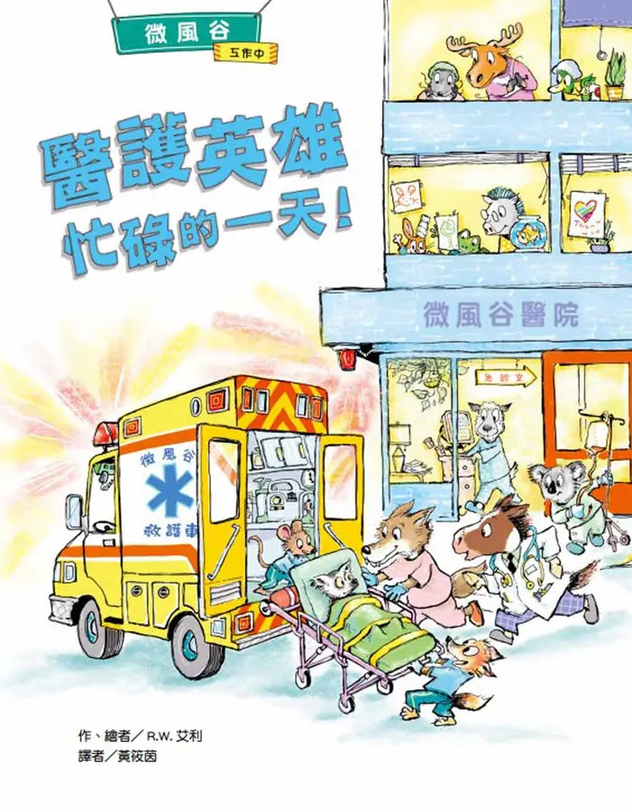 微風谷醫護英雄忙碌的一天！-Children's picture books-買書書 BuyBookBook
