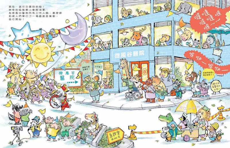 微風谷醫護英雄忙碌的一天！-Children's picture books-買書書 BuyBookBook