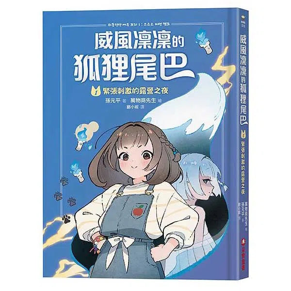 威風凜凜的狐狸尾巴 1 緊張刺激的露營之夜-故事: 奇幻魔法 Fantasy & Magical-買書書 BuyBookBook