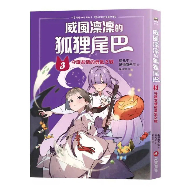 威風凜凜的狐狸尾巴 3 守護友情的勇氣之戰-故事: 奇幻魔法 Fantasy & Magical-買書書 BuyBookBook