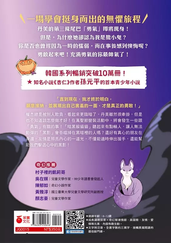 威風凜凜的狐狸尾巴 3 守護友情的勇氣之戰-故事: 奇幻魔法 Fantasy & Magical-買書書 BuyBookBook